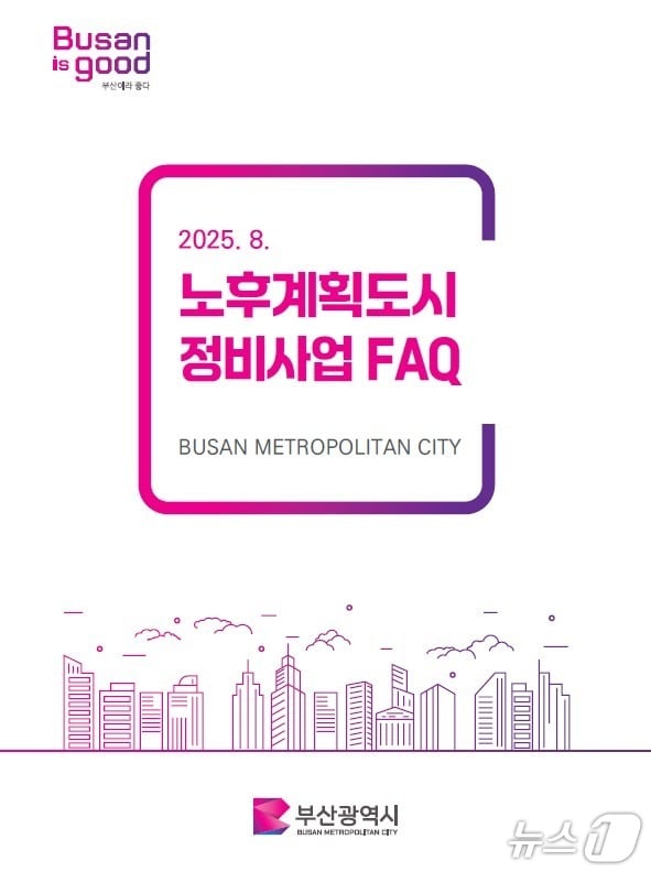 노후계획도시 FAQ 책자 표지.(부산시 제공. 재판매 및 DB금지)