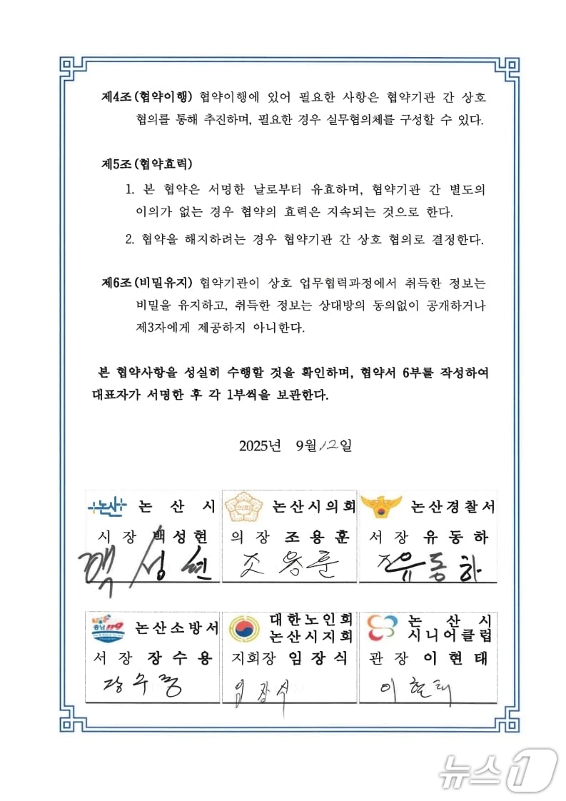 6개 기관 서명이 포함된 업무협약서. (논산시 제공.재판매 및 DB금지)/뉴스1