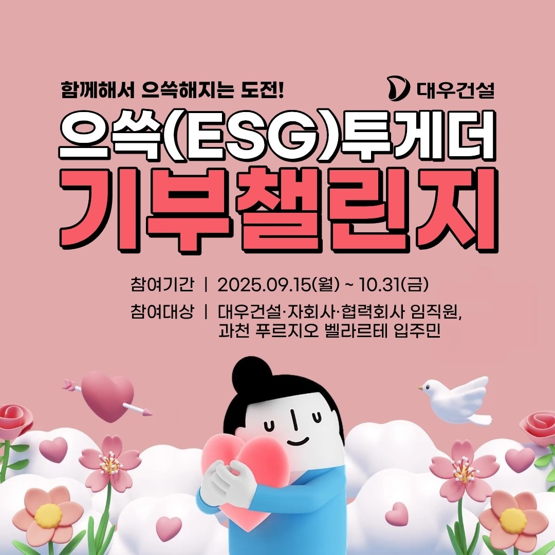 대우건설, 으쓱 투게더 기부챌린지 시작…