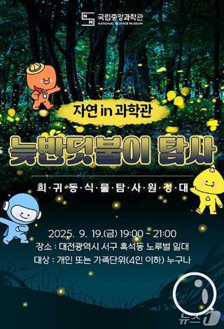 국립중앙과학관 희귀 동·식물 탐사원정대 안내(중앙과학관 홈페이지 갈무리) /뉴스1