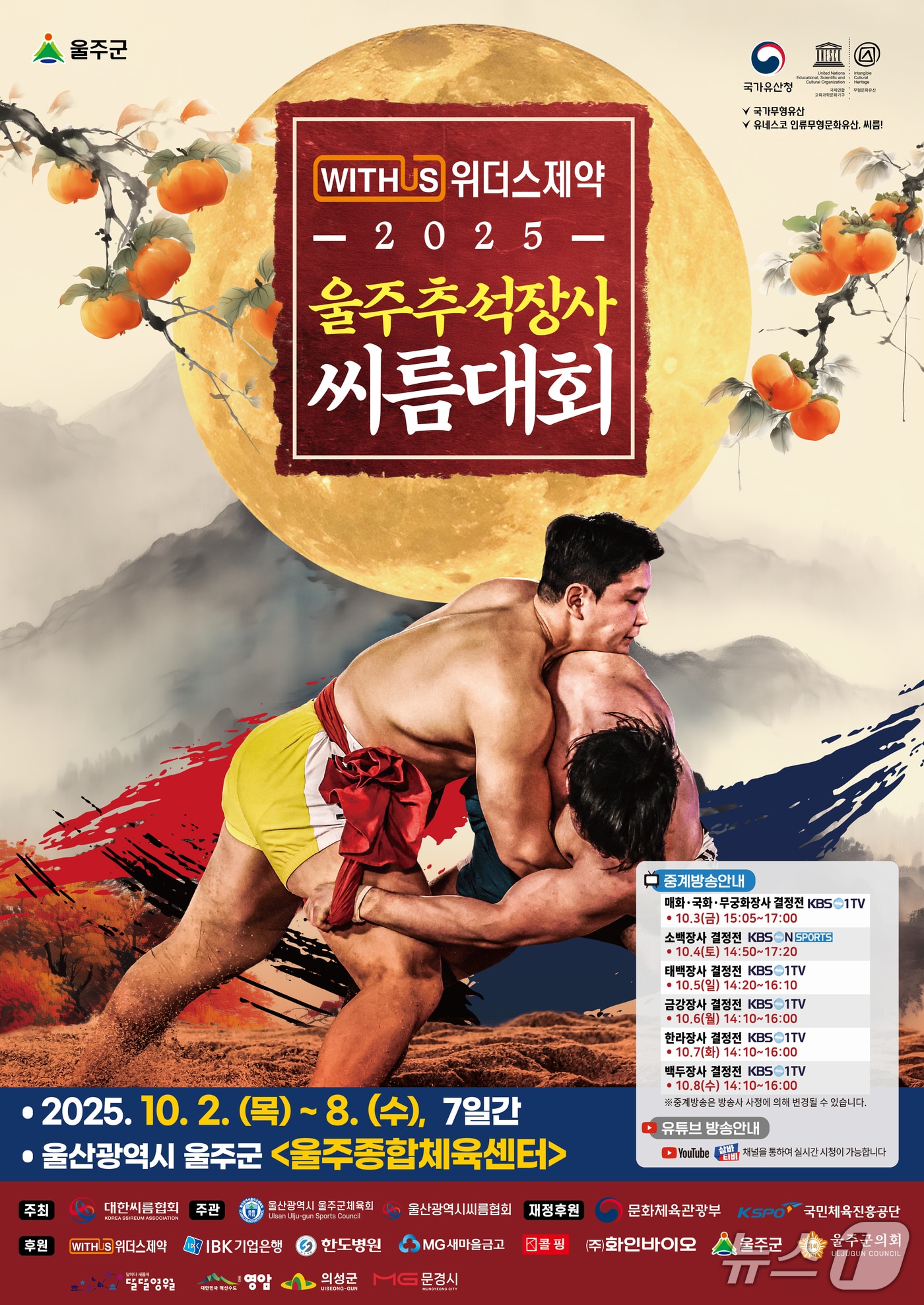 '위더스제약 2025 울주추석장사씨름대회' 홍보 웹 포스터. (울주군 제공. 재판매 및 DB 금지) /뉴스1