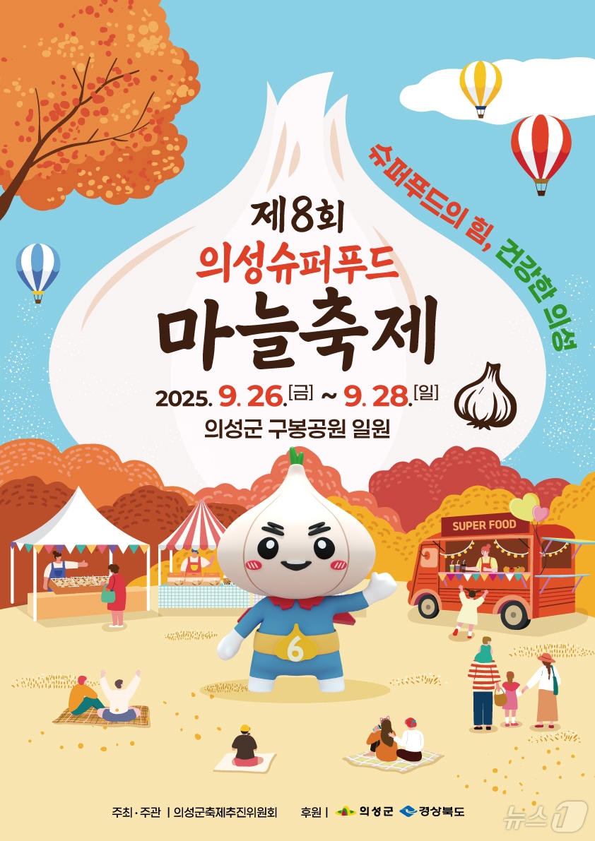 제8회 의성슈퍼푸드마늘축제가 오는 26~28일 의성읍 남대천 구봉공원 일대에서 열린다.(의성군 제공. 재판매 및 DB금지) /뉴스1