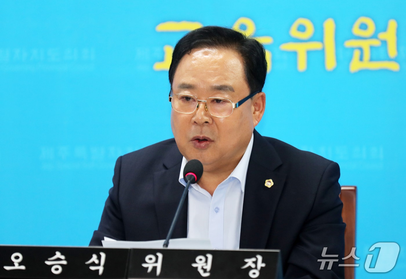 오승식 제주특별자치도의회 교육위원장.(제주특별자치도의회 제공, 재판매 및 DB 금지)