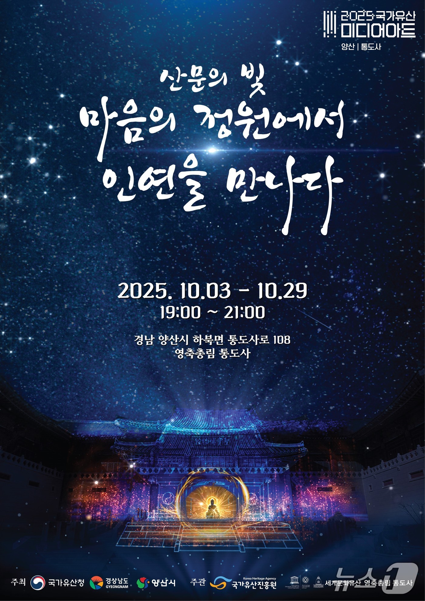 통도사 국가유산 미디어아트 홍보 포스터.(양산시 제공. 재판매 및 DB금지)