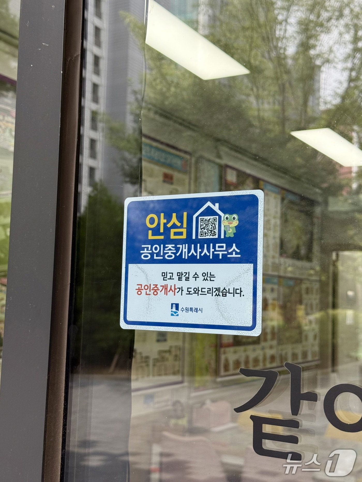 경기 수원시 안심 공인중개사에 인증 스티커가 부착된 모습. (수원시 제공. 재판매 및 DB 금지) 2025.9.15/뉴스1