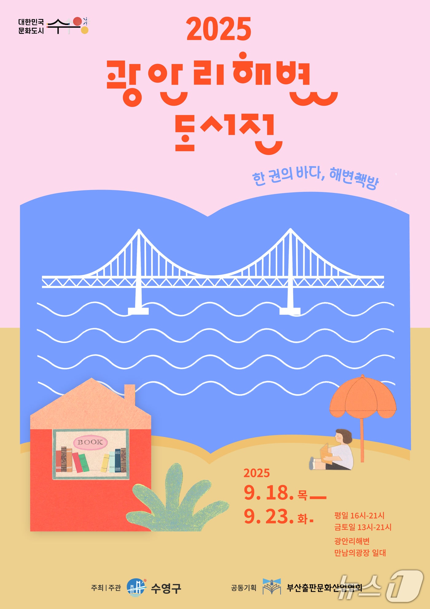 2025 광안리 해변 도서전 안내문.(부산 수영구 제공. 재판매 및 DB 금지)