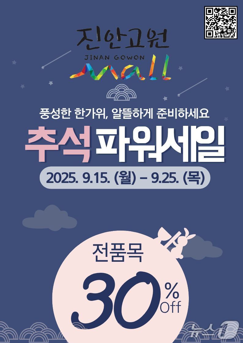 전북 진안군 직영 농특산물 온라인 쇼핑몰 진안고원몰이 추석을 맞아 15~25일 전 품목 30% 할인 행사를 진행한다.(진안군제공. 재판매 및 DB금지)2025.9.15/뉴스1