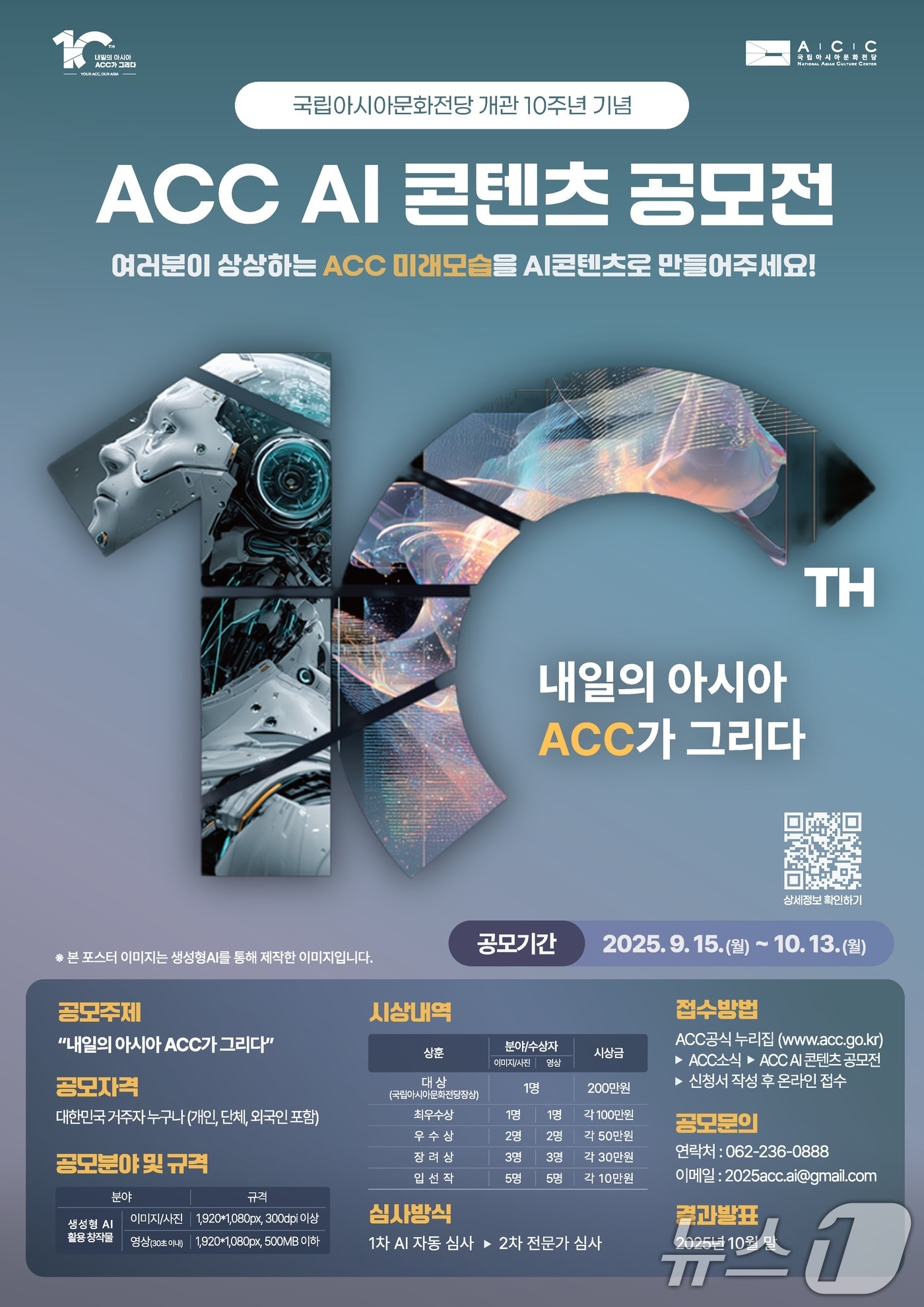 국립아시아문화전당(ACC) AI콘텐츠 공모전 포스터. (ACC 제공. 재판매 및 DB금지) 2025.9.15/뉴스1