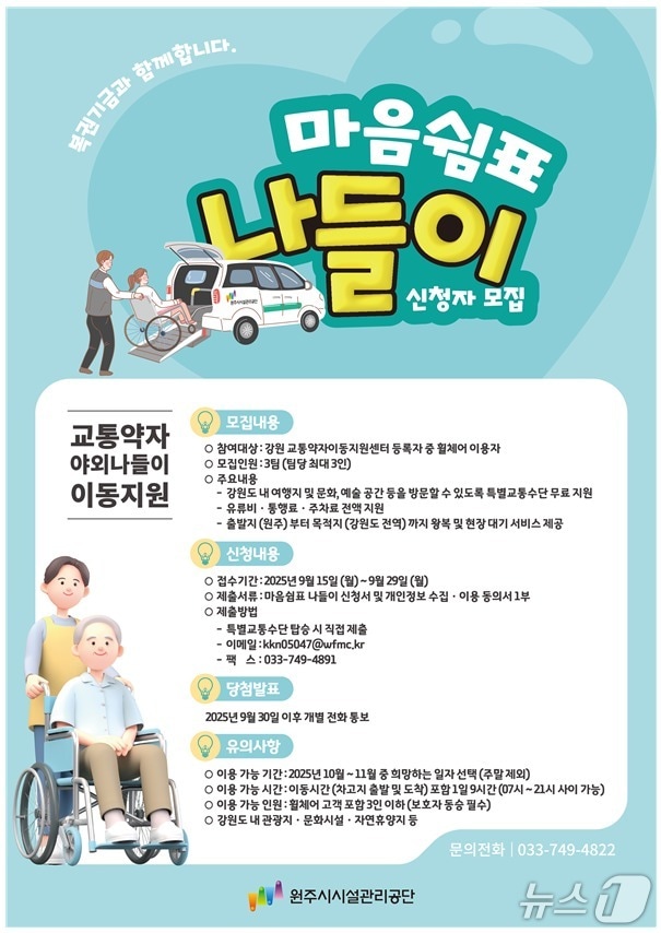 강원 원주시시설관리공단의 오는 10~11월 교통약자의 문화·여가활동을 위한 프로그램인 &#39;마음쉼표 나들이&#39; 안내 포스터. &#40;원주시시설관리공단 제공. 재판매 및 DB금지&#41; 2025.9.15/뉴스1