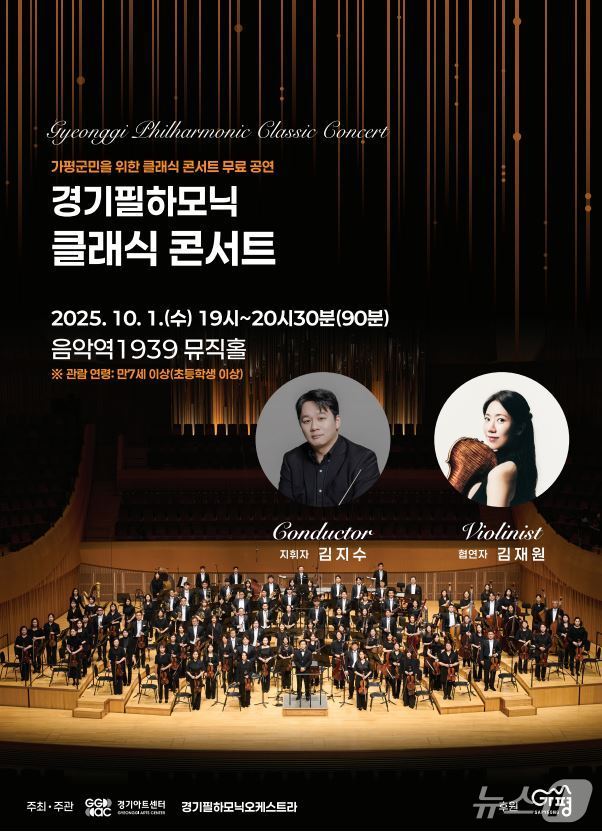경기필하모닉 클래식 콘서트(가평군 제공. 재판매 및 DB 금지)/뉴스1