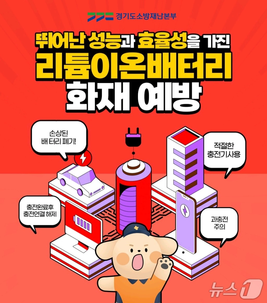 경기도소방재난본부 배터리 화재 예방 홍보물. (경기도소방재난본부 제공. 재판매 및 DB 금지) 2025.9.15/뉴스1