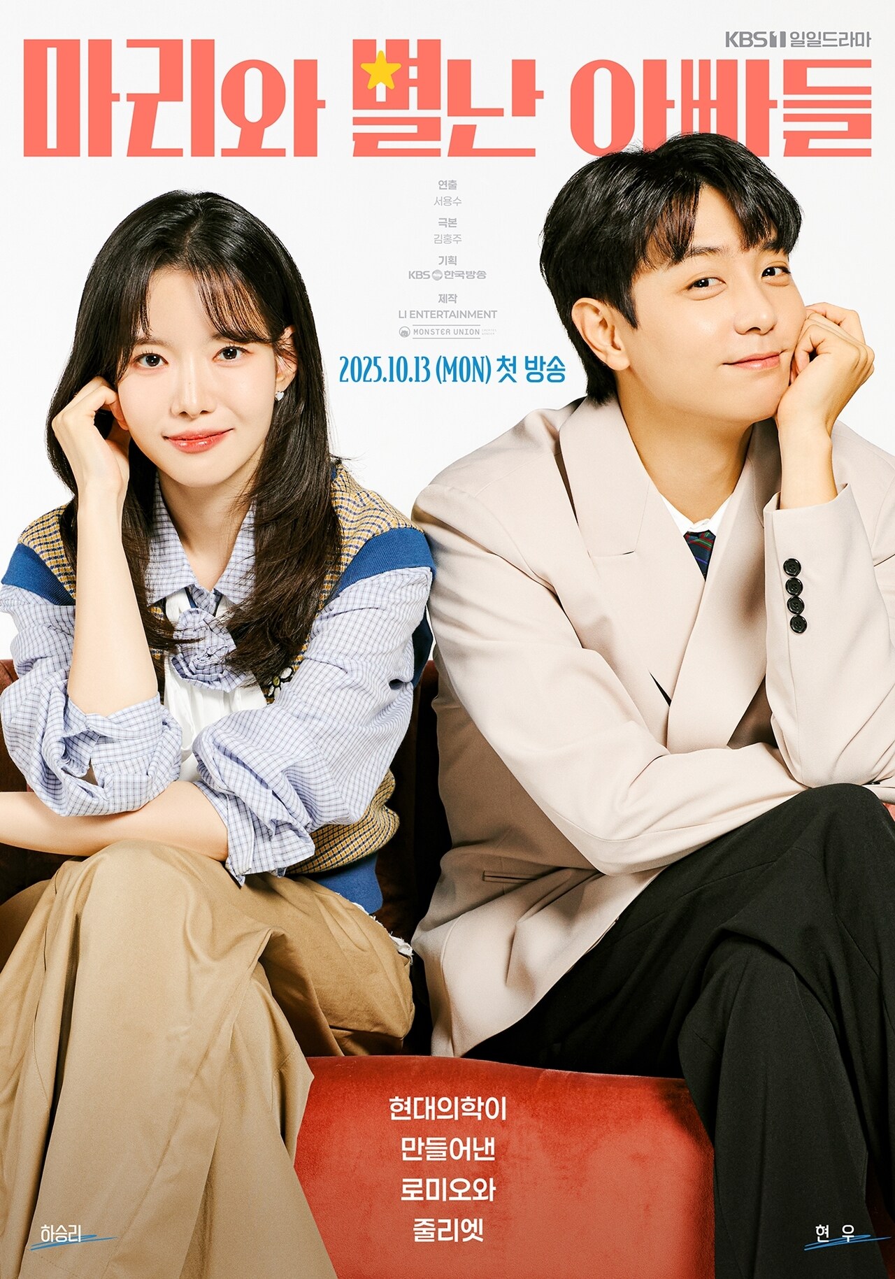 KBS 1TV '마리와 별난 아빠들' 포스터