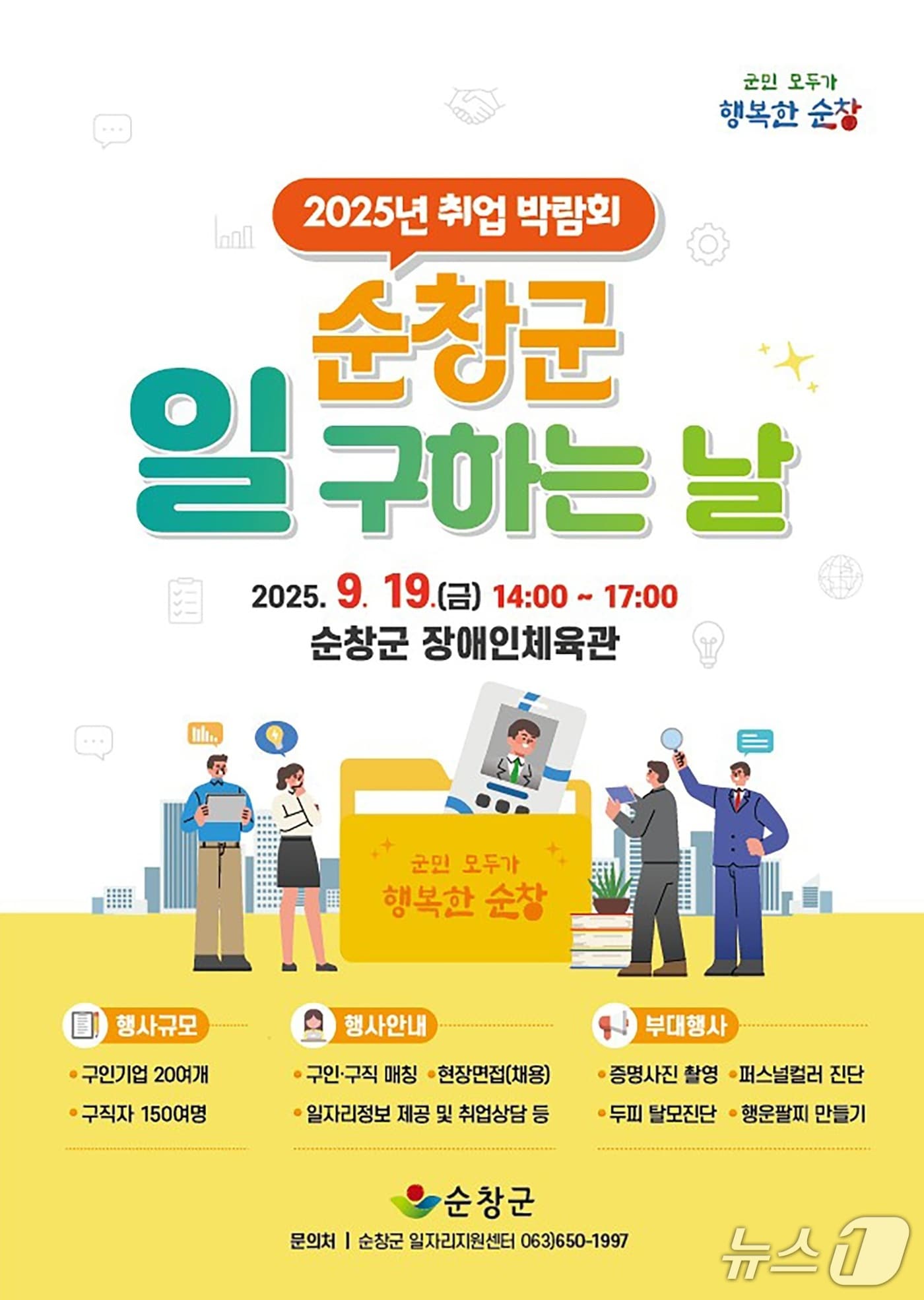19일 전북 순창군 장애인체육관에서 열리는 '2025년 취업 박람회–순창군 일 구하는 날' 행사 홍보 포스터.(순창군 제공. 재판매 및 DB금지)/뉴스1