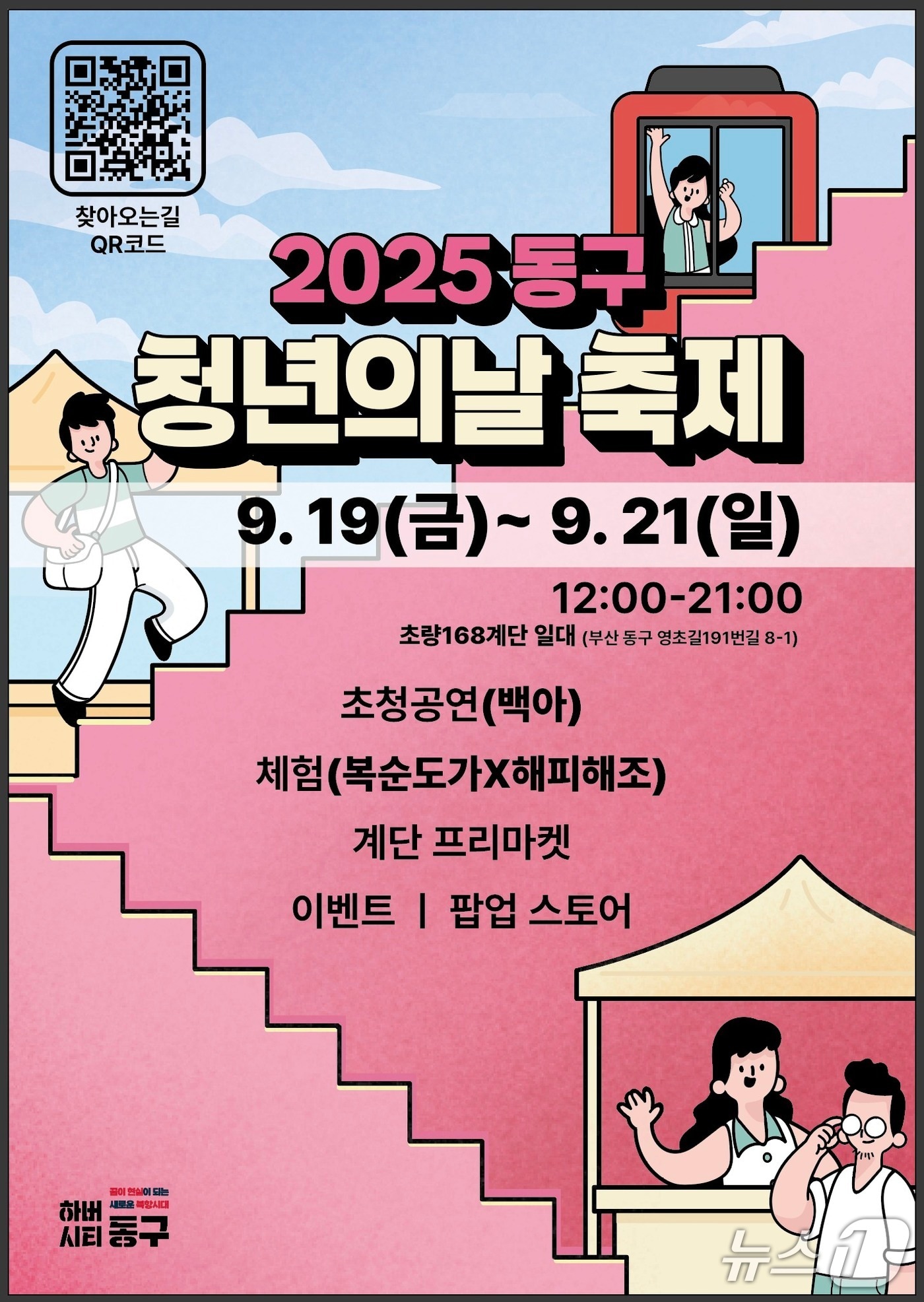 부산 동구 '2025 청년의 날' 축제 안내문.(동구 제공. 재판매 및 DB 금지)