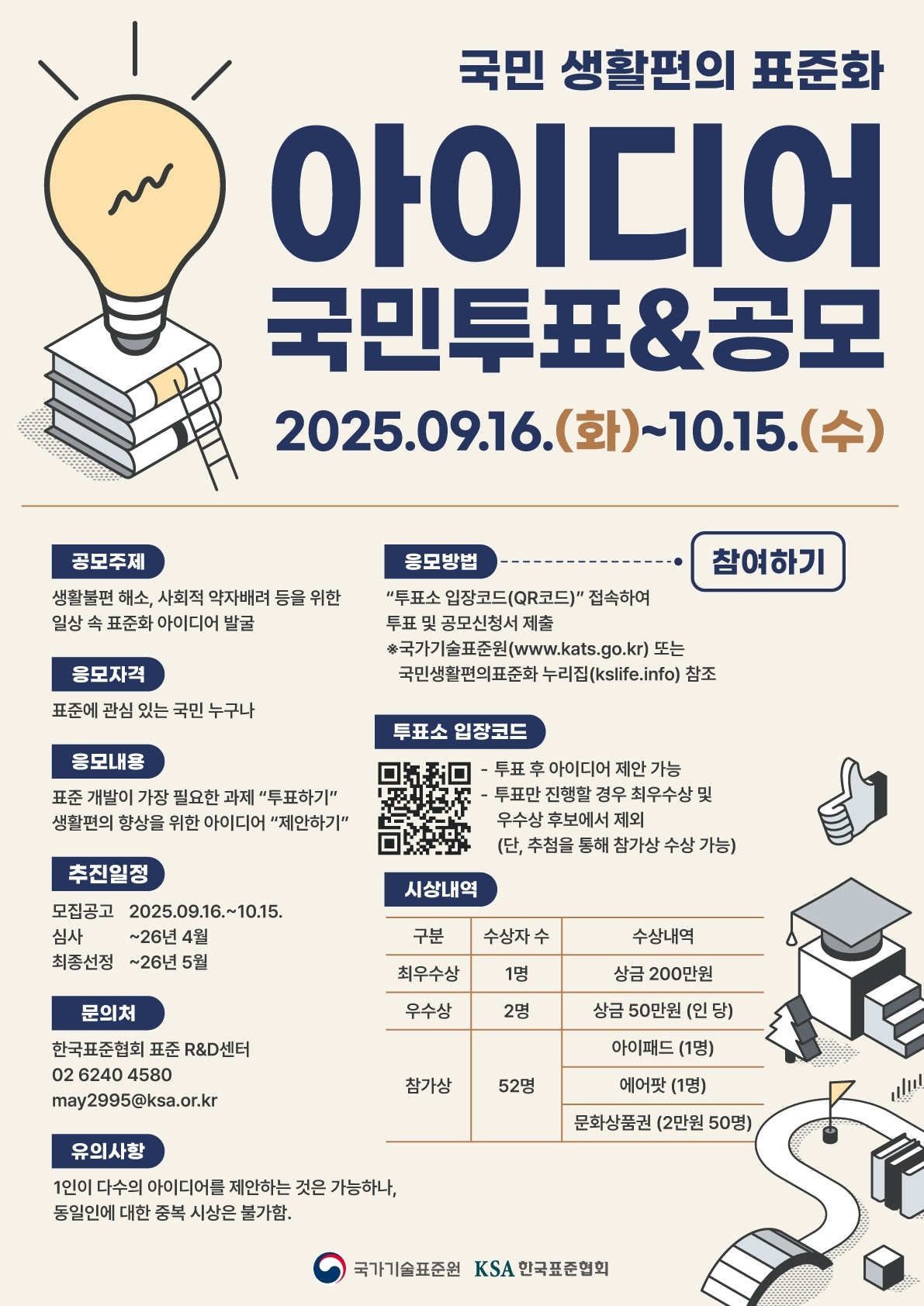 국민 생활편의 표준화 아이디어 국민투표, 공모전 포스터 (국가기술표준원 제공) 2025.9.15 /뉴스1