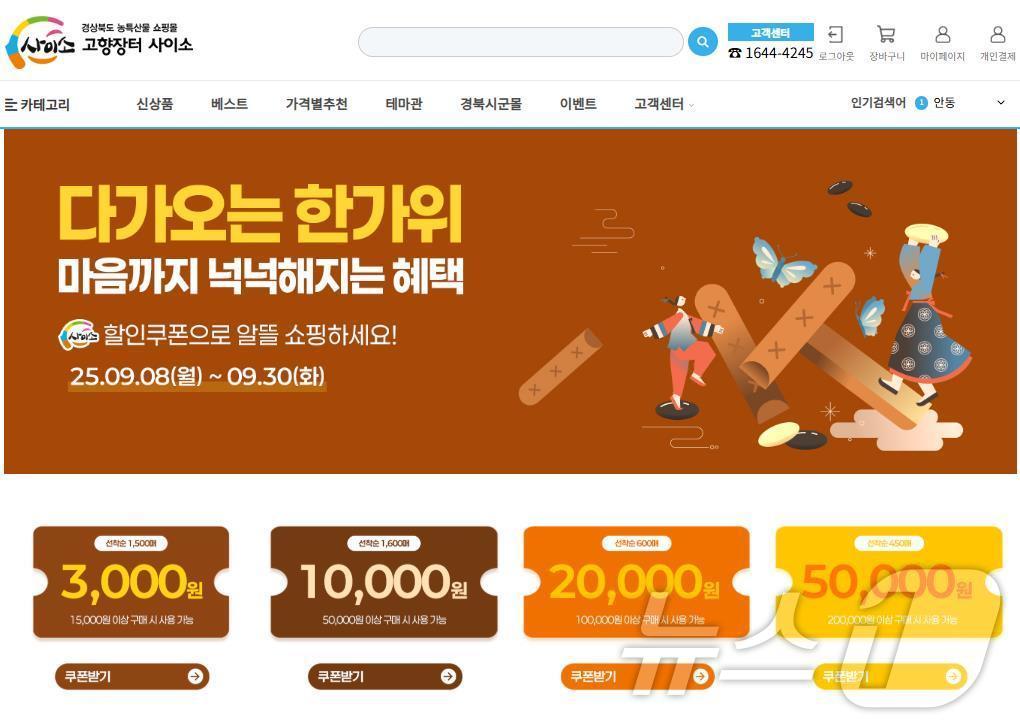 경북도는 15일 온라인 농특산물 쇼핑몰 ‘경북 고향장터 사이소’에서 추석맞이 선물 기획전을 오는 30일까지 운영한다고 밝혔다.(경북도 제공. 재판매 및 DB금지) /뉴스1