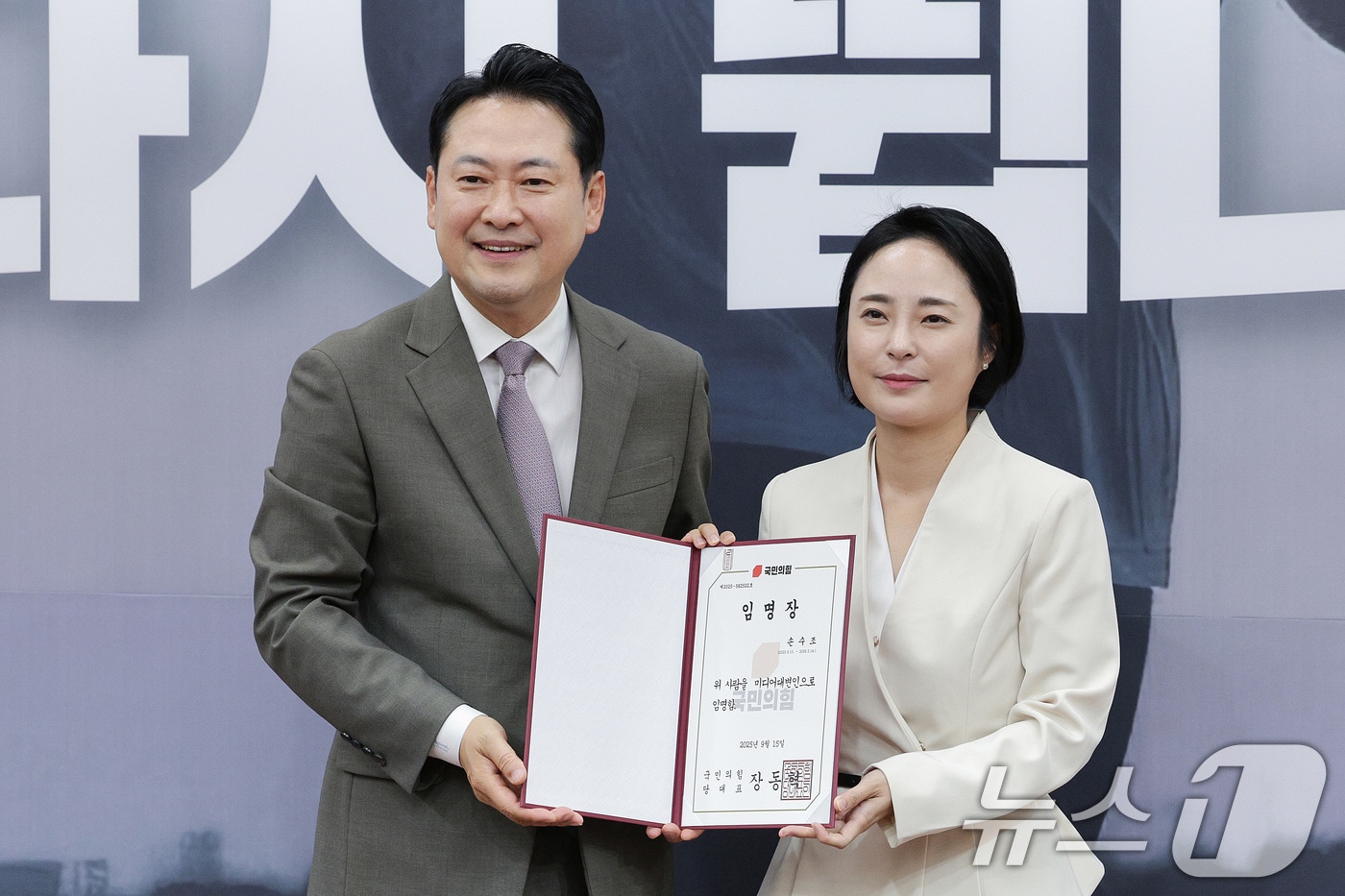 장동혁 국민의힘 대표가 지난 16일 오전 서울 여의도 국회에서 열린 신임 대변인단 임명장 수여식에서 손수조 미디어대변인에게 임명장을 수여하고 있다. 2025.9.16/뉴스1 ⓒ News1 신웅수 기자