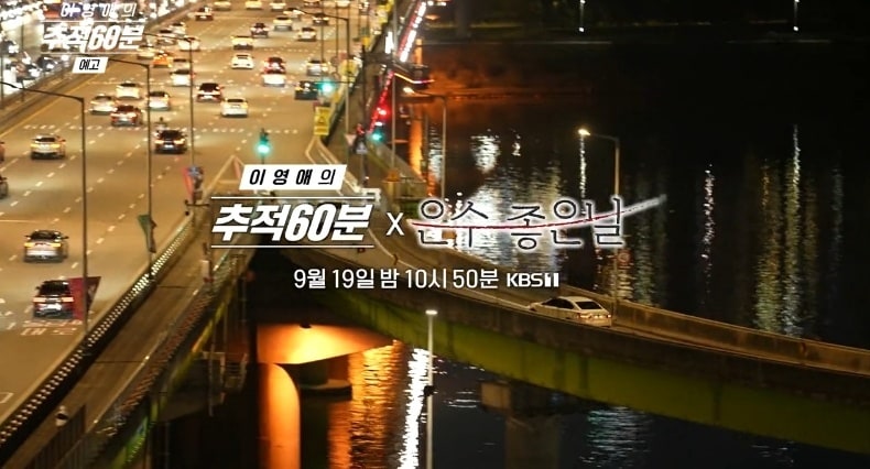 KBS 1TV '추적 60분'