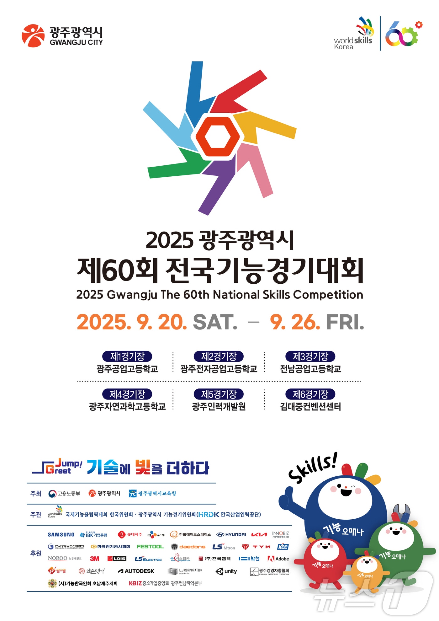 제60회 전국기능경기대회 안내 포스터.(광주시 제공. 재판매 및 DB 금지) /뉴스1