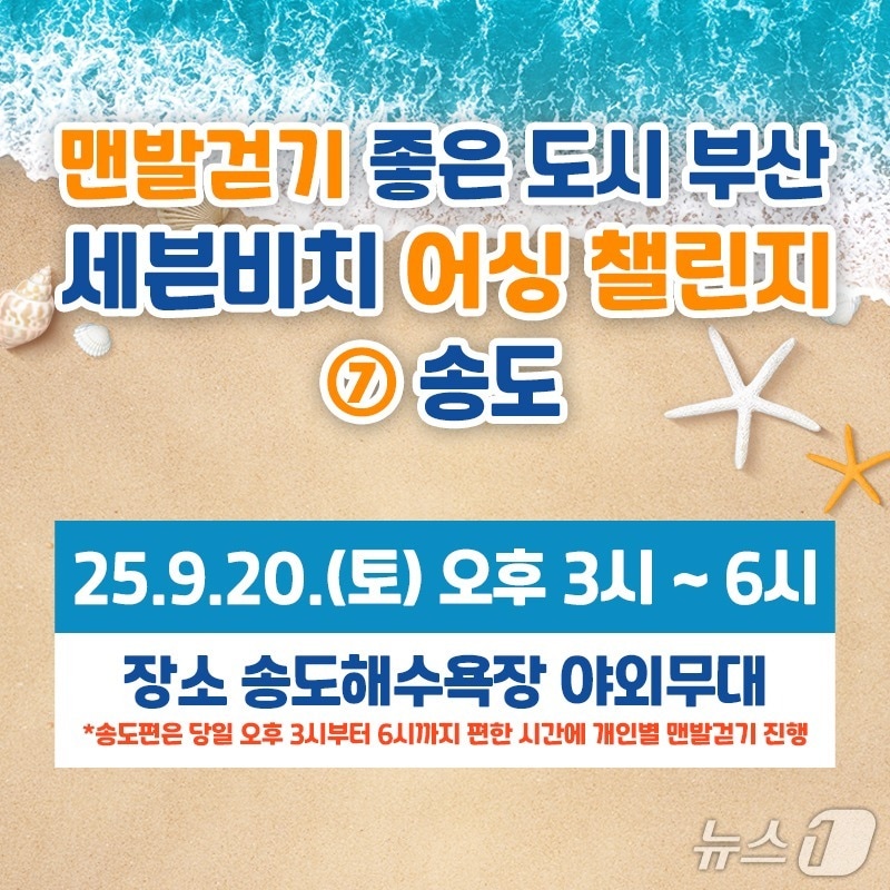 '세븐비치 어싱 챌린지' 마지막 편이 송도해수욕장에서 열린다.(부산시 제공. 재판매 및 DB금지)