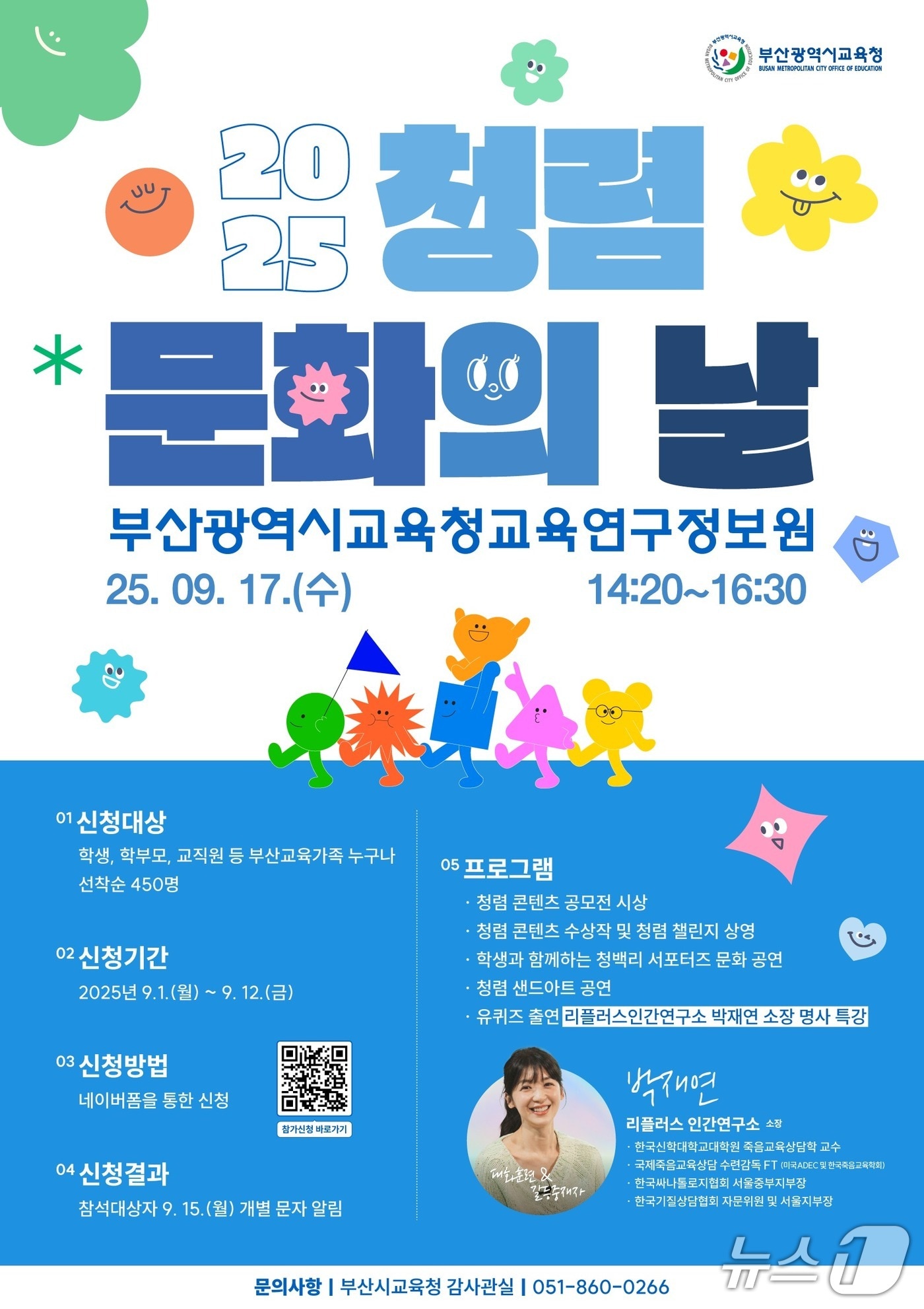 청렴 문화의 날 포스터. (부산시교육청 제공. 재판매 및 DB 금지)