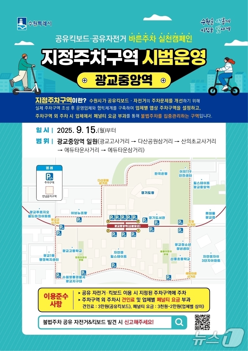 수원시, 광교중앙역 PM 지정주차구역 시범 운영...위반 시 페널티 부과 - 뉴스 썸네일 이미지