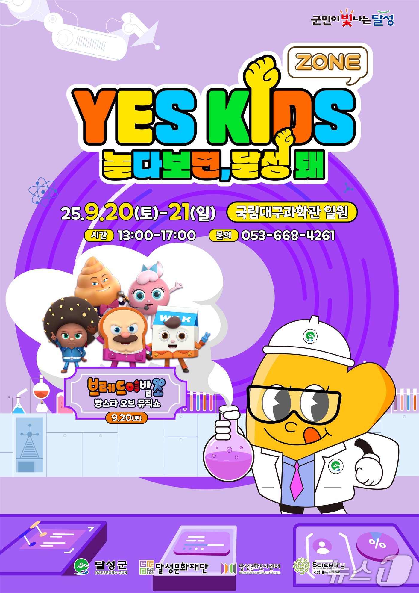 대구 달성문화재단이 오는 20~21일 국립대구과학원에서 키즈존을 연다. 사진은 홍보 포스터(대구 달성군 제공.재판매 및 DB 금지)