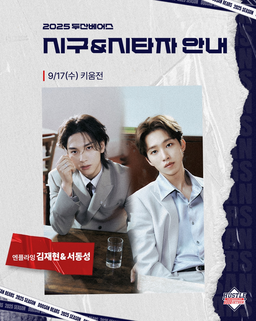 밴드 엔플라잉이 17일 두산 홈경기에서 시구·시타를 진행한다.(두산 베어스 제공)