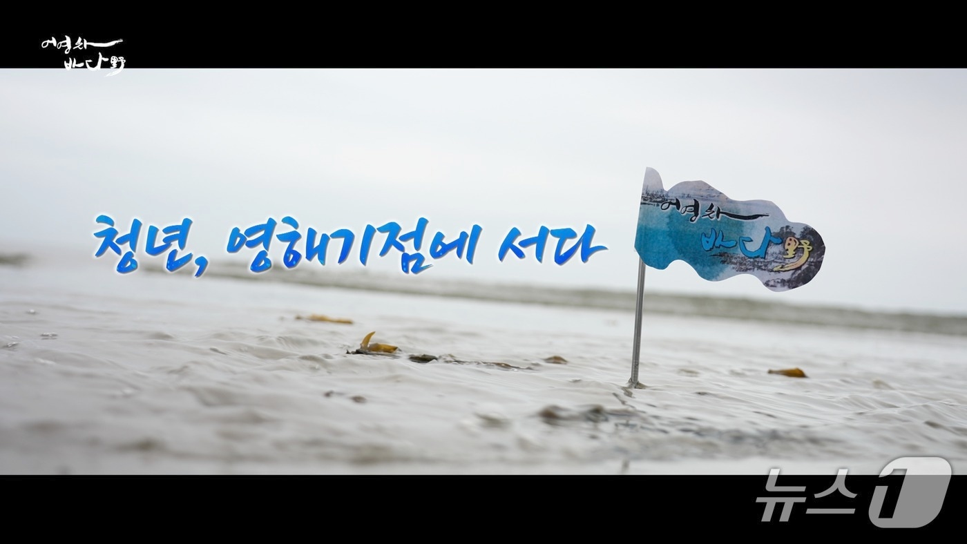 특집 프로그램 &#39;어영차바다야 – 청년, 영해기점에 서다&#39;&#40;목포MBC 제공. 재판매 및 DB금지&#41; 2025.9.16/뉴스1