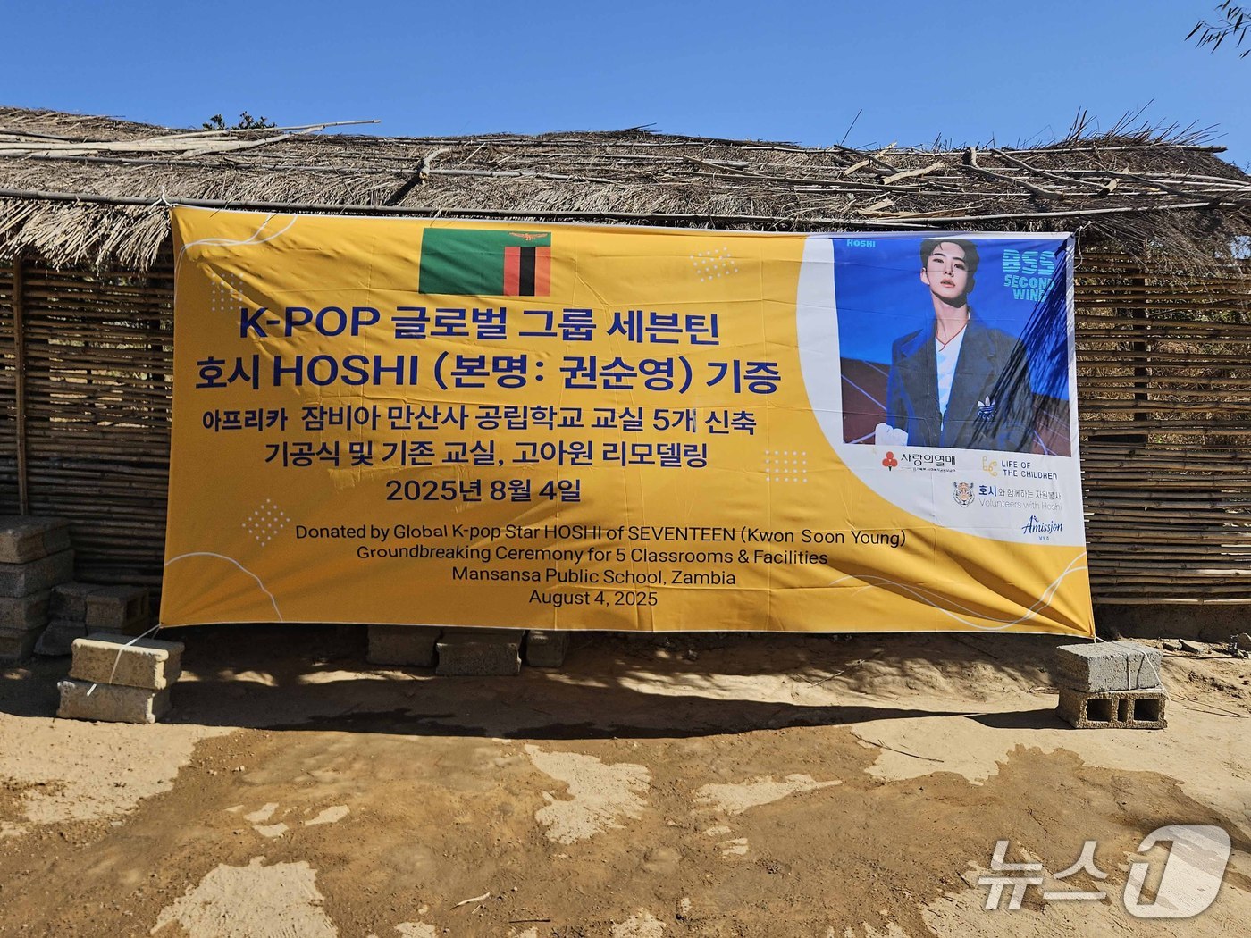 잠비아 현지에 호시의 기부금을 통해 지원되는 학교 공사 착공을 기념하는 현수막이 게시되어 있다. (경기북부사랑의열매 제공, 재판매 및 DB금지)