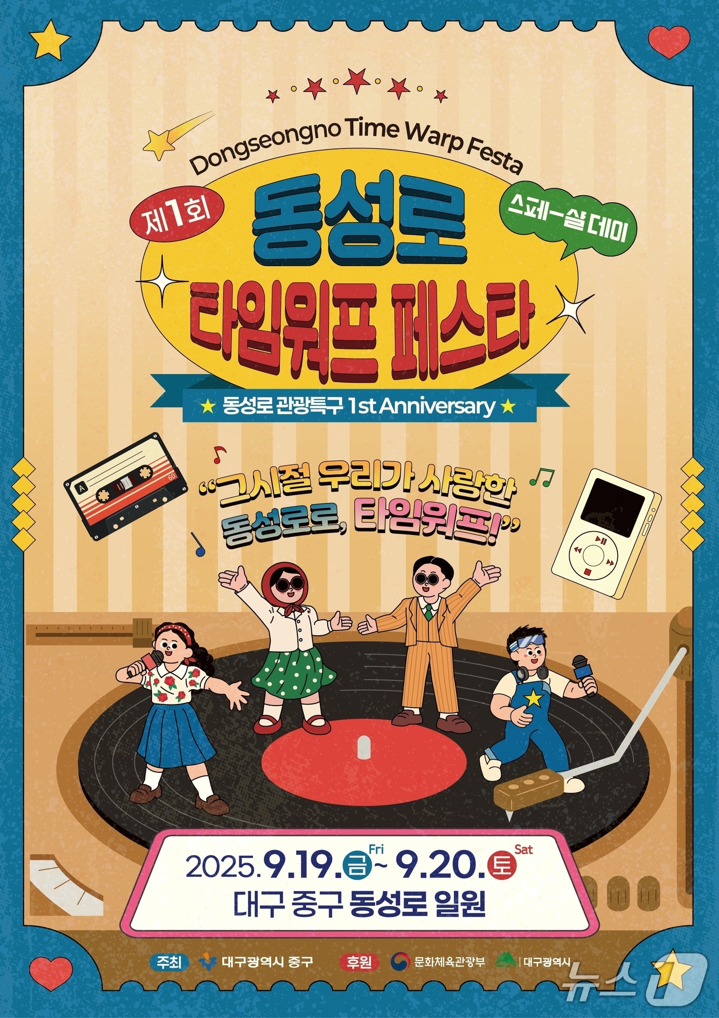 대구 중구는 오는 19일부터 20일까지 동성로 관광특구 일원에서 제1회 동성로 타임워프페스타를 연다. 이미지는 행사 포스터. (대구 중구 제공. 재판매 및 DB 금지)/뉴스1