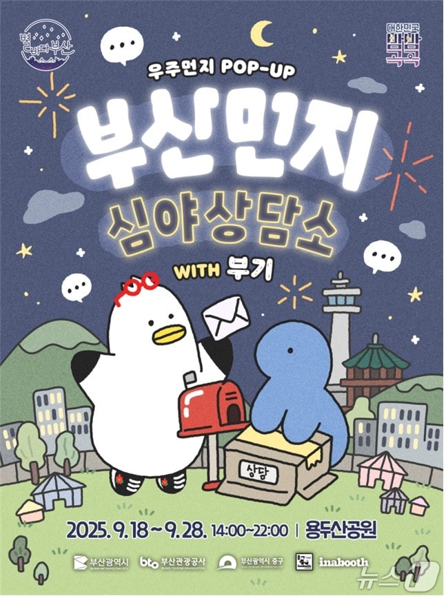 2025 별마다부산 나이트 팝업 홍보물.(부산시 제공. 재판매 및 DB금지)