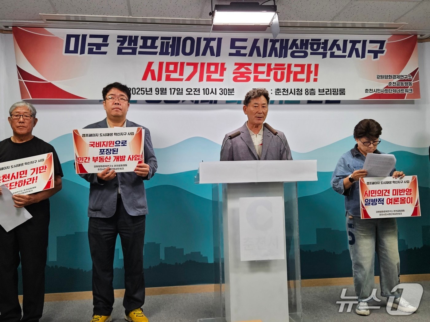 강원평화경제연구소, 춘천공동행동, 춘천시민사회단체네트워크 등은 17일 시청 브리핑룸에서 기자회견을 열고 캠프페이지 사업 추진 전 과정에 대한 투명한 공개를 촉구했다.2025.9.17 한귀섭 기자