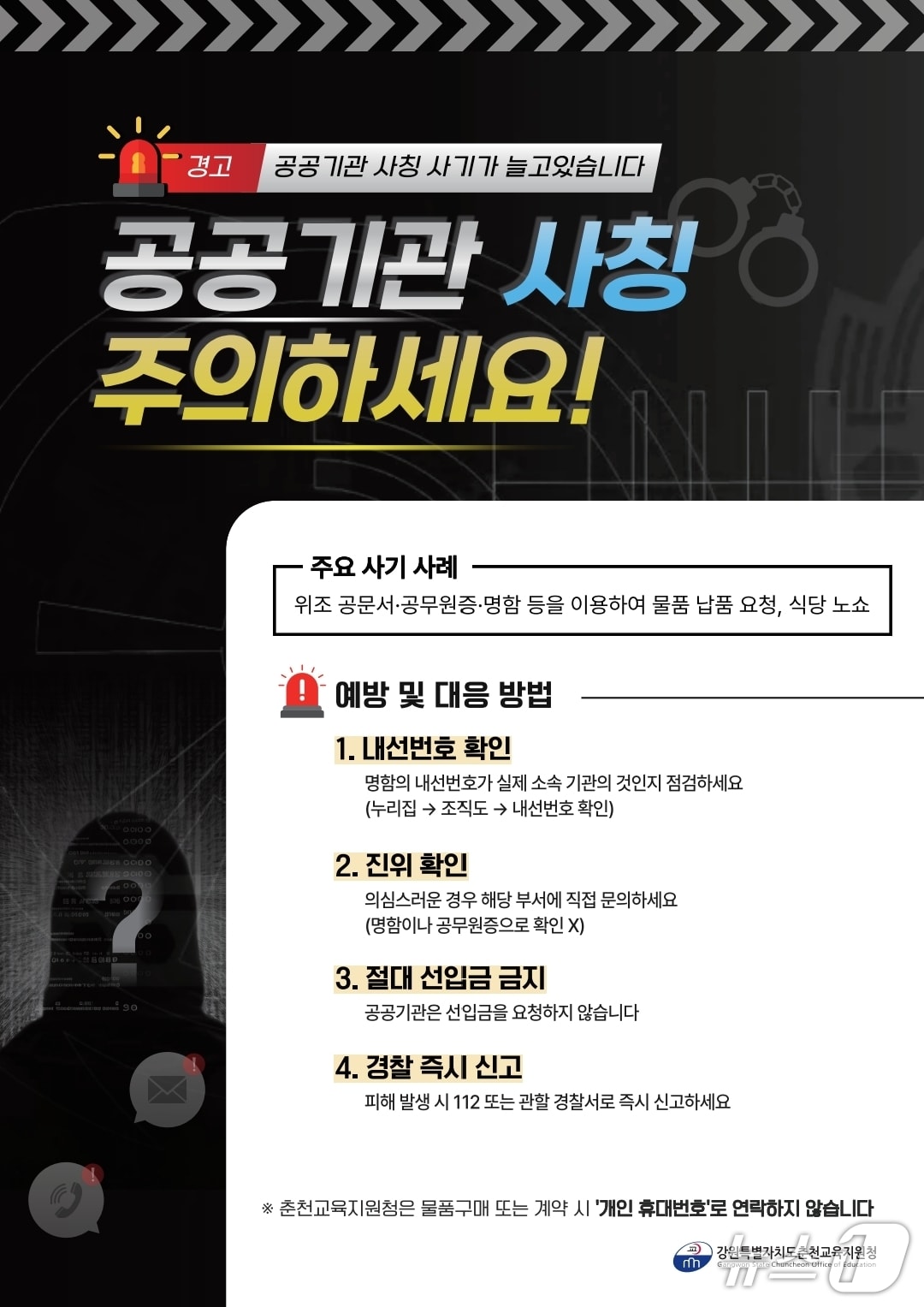 강원 춘천교육지원청, 직원 사칭 사기 주의 당부.(춘천교육지원청 제공, 재판매 및 DB금지)