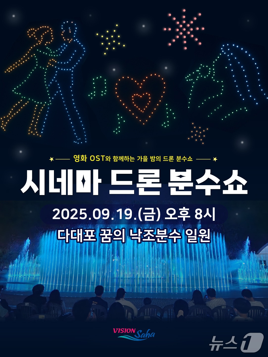 부산 사하구 시네마 드론 분수쇼 안내문.(사하구 제공. 재판매 및 DB 금지)