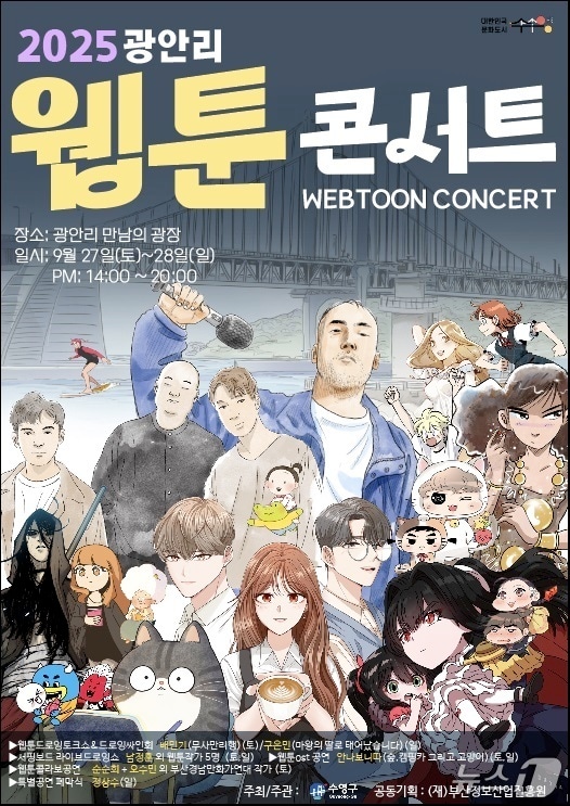 '2025 광안리 웹툰 콘서트' 포스터.(부산 수영구 제공. 재판매 및 DB 금지)