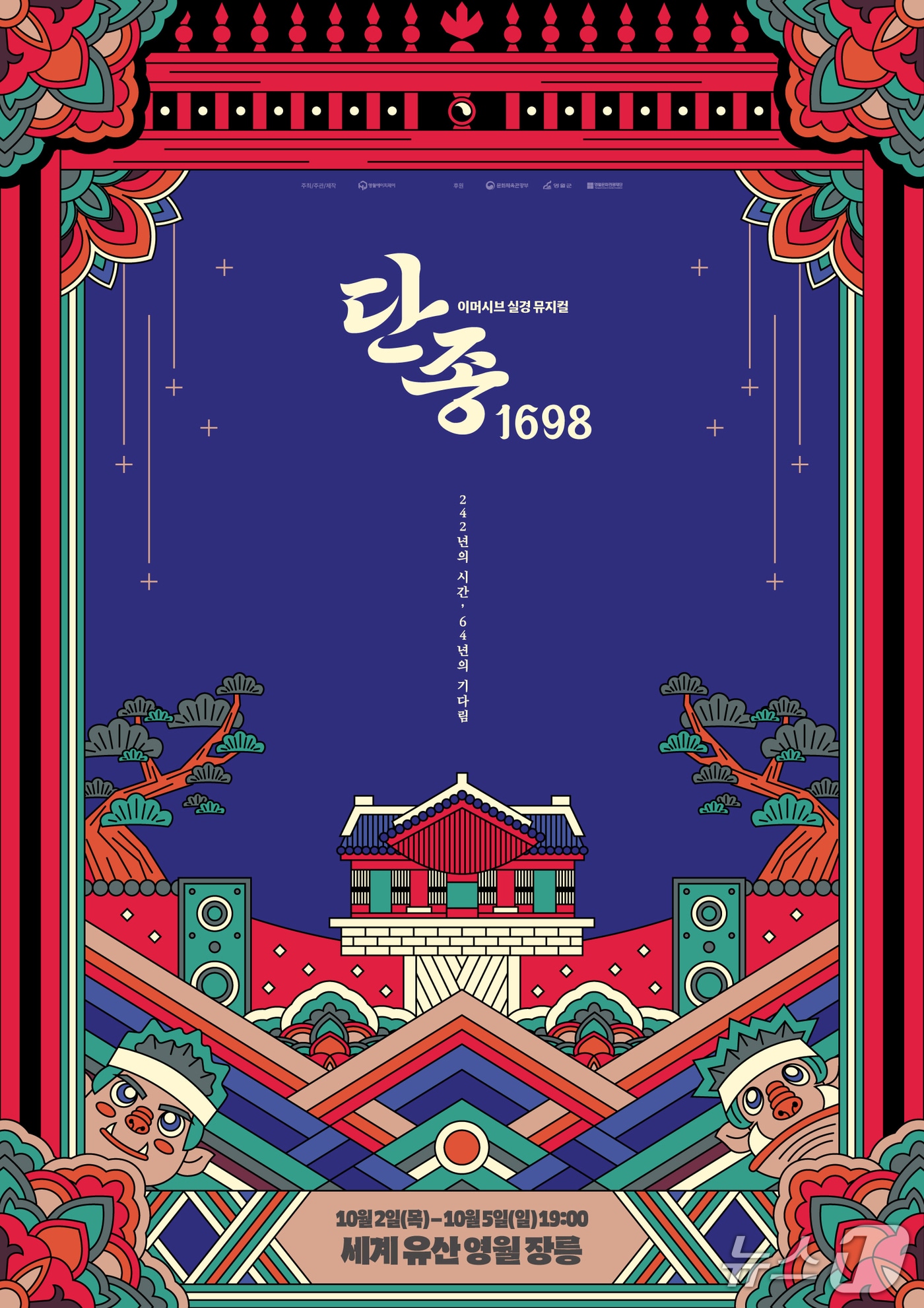 뮤지컬 '단종, 1698' 포스터. (영월군 제공. 재판매 및 DB금지) 2025.9.17/뉴스1