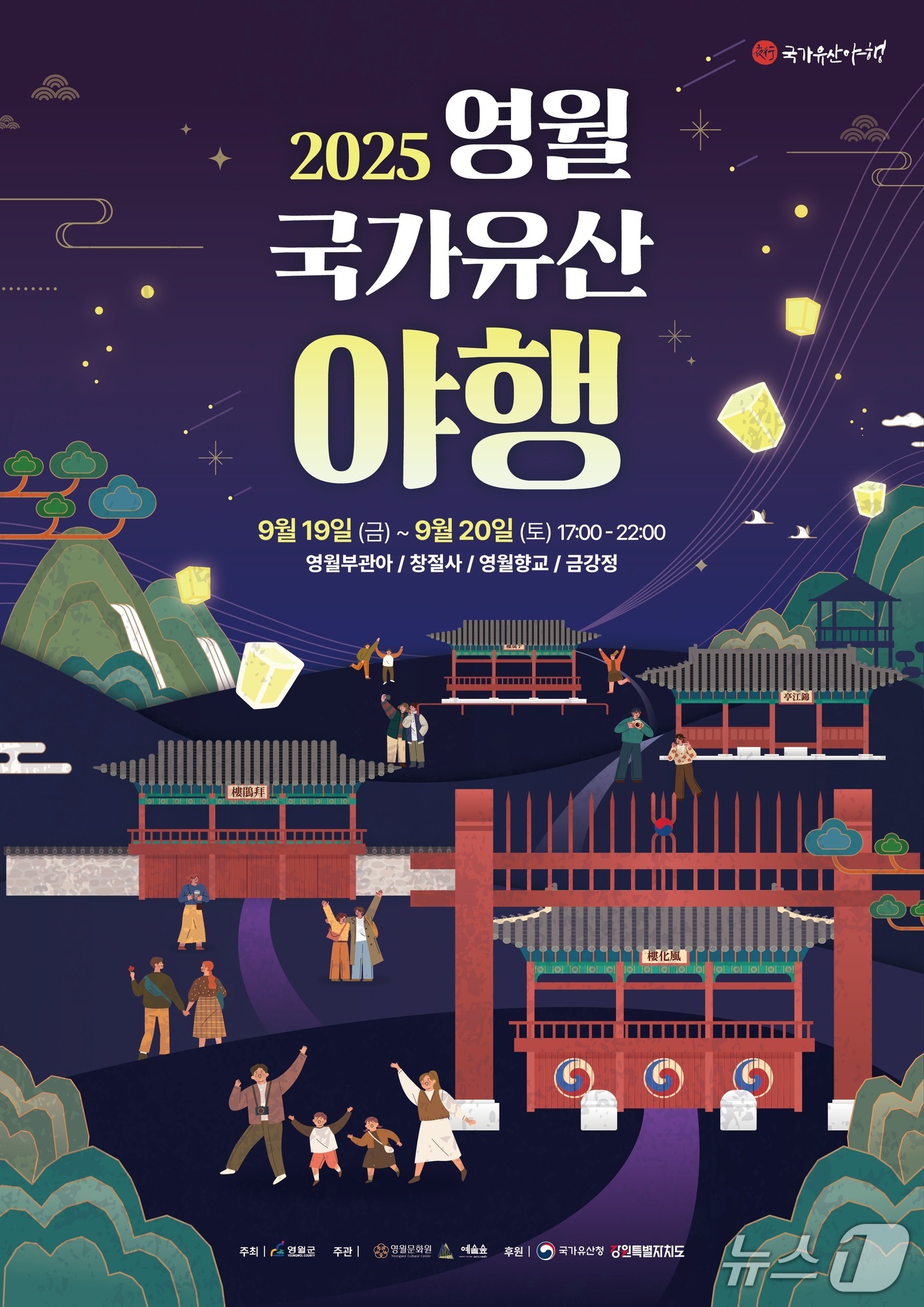 &#39;2025 영월 국가유산 야행&#39; 포스터. &#40;영월군 제공. 재판매 및 DB금지&#41;2025.9.17/뉴스1