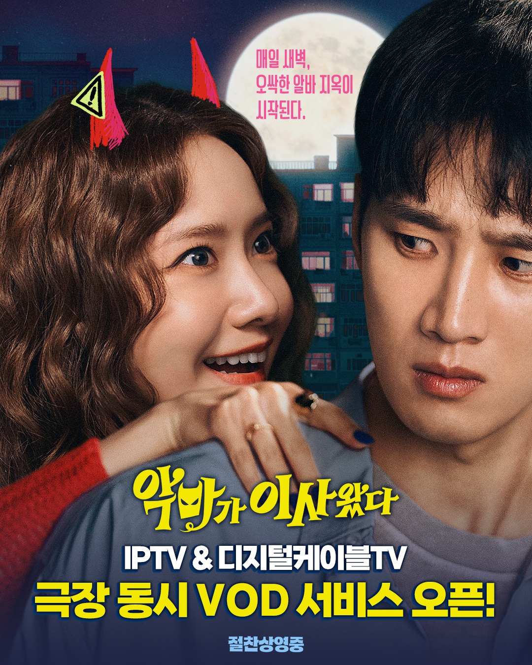 '악마가 이사왔다'