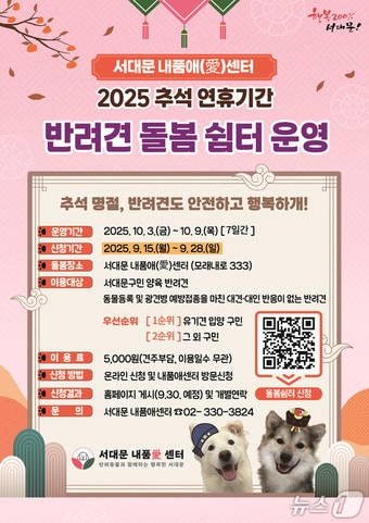 서대문구 '추석 연휴, 반려견도 안전하고 행복하'개'!(서대문구청 제공)