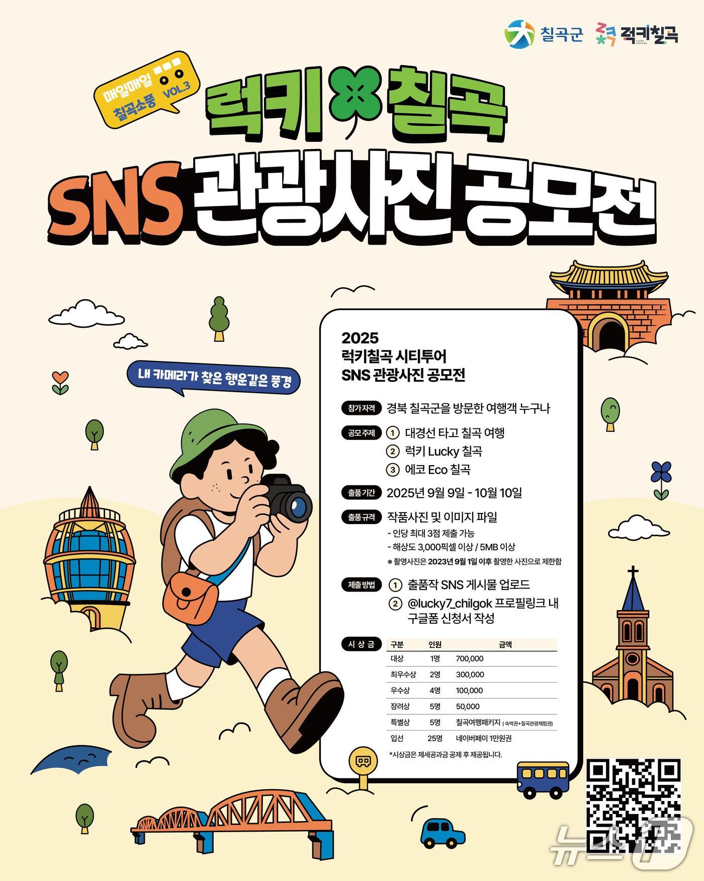 럭키 칠곡 SNS 관광사진 공모전/뉴스1