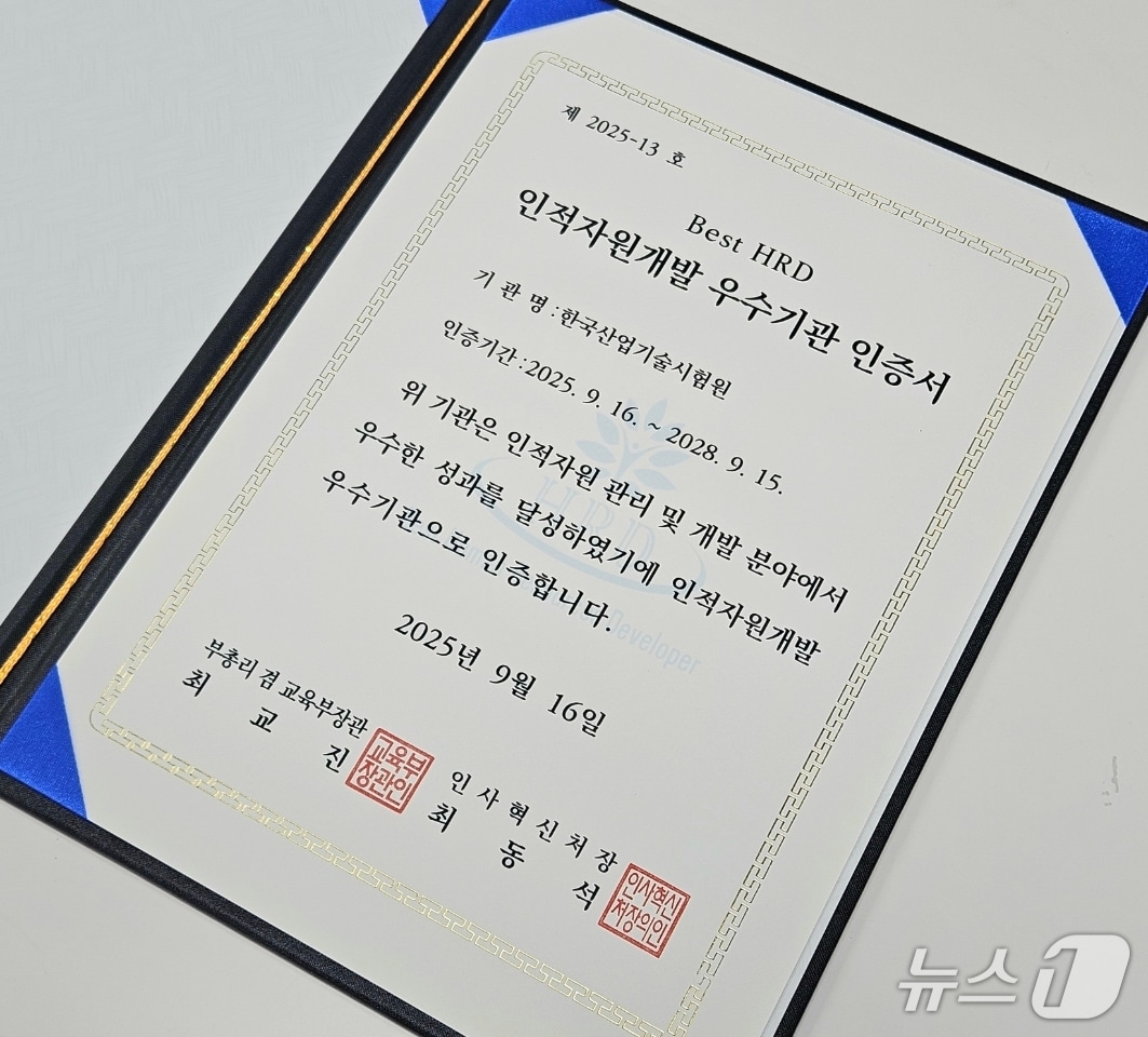 한국산업기술시험원의 인적자원개발 우수 기관 인증서&#40;KTL 제공. 재판매 및 DB금지&#41;.