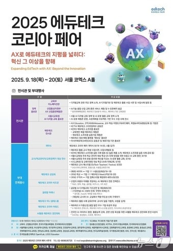 교육부와 산업통상자원부는 '2025 에듀테크 코리아 박람회(페어)'를 오는 18일부터 20일까지 서울 코엑스에서 개최한다고 18일 밝혔다. (교육부 제공)