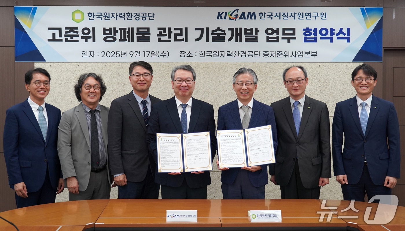 한국원자력환경공단과 한국지질자원연구원이 17일 고준위방페물 관리 기술 개발 협력을 위한 협약을 체결했다. (한국원자력환경공단 제공, 재판매 및 DB금지) 2025.9.17/뉴스1