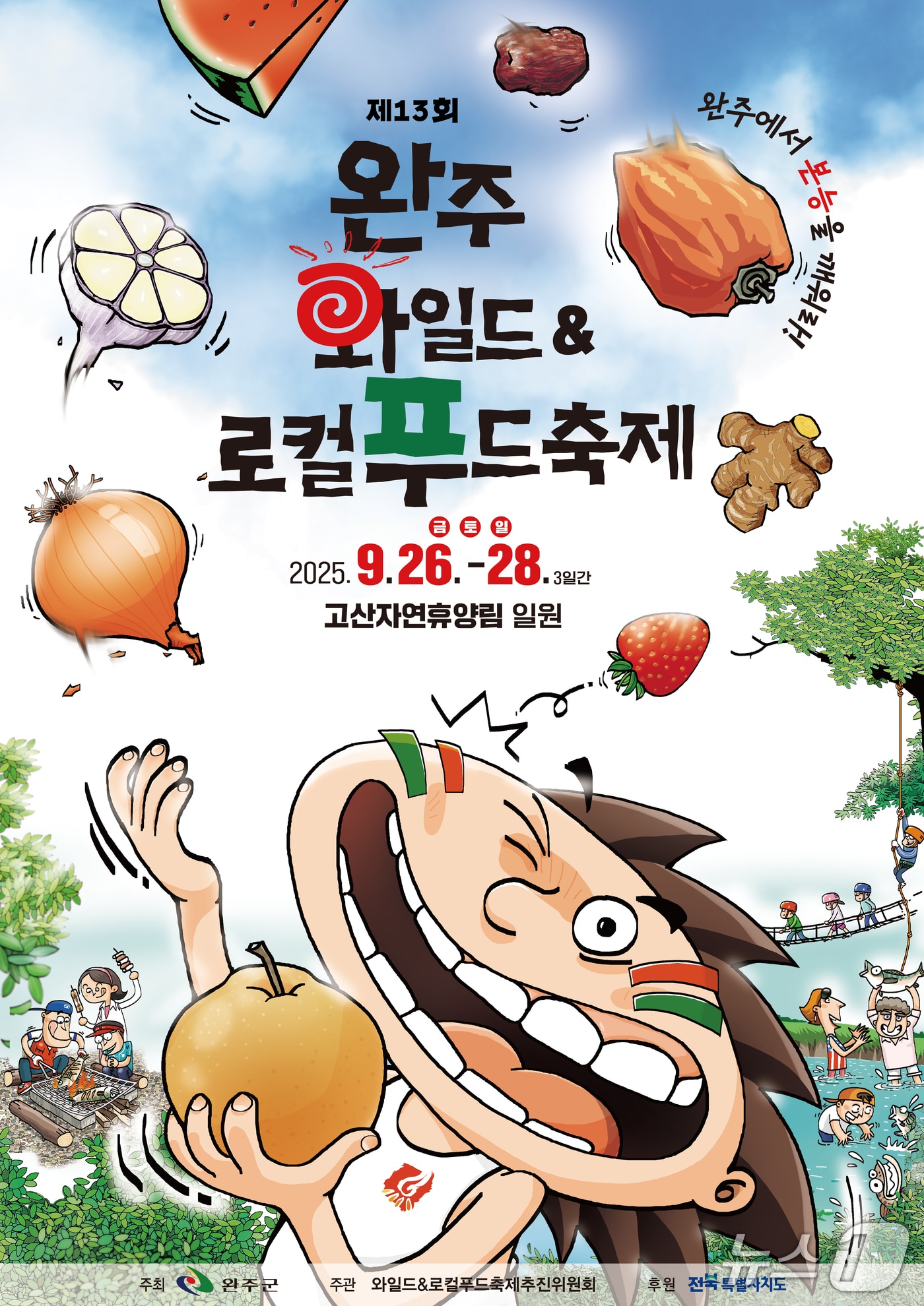 올해로 제13회를 맞이하는 전북 '완주 와일드&로컬푸드 축제'가 오는 26일 개막한다.(완주군 제공. 재판매 및 DB금지)2025.9.17/뉴스1