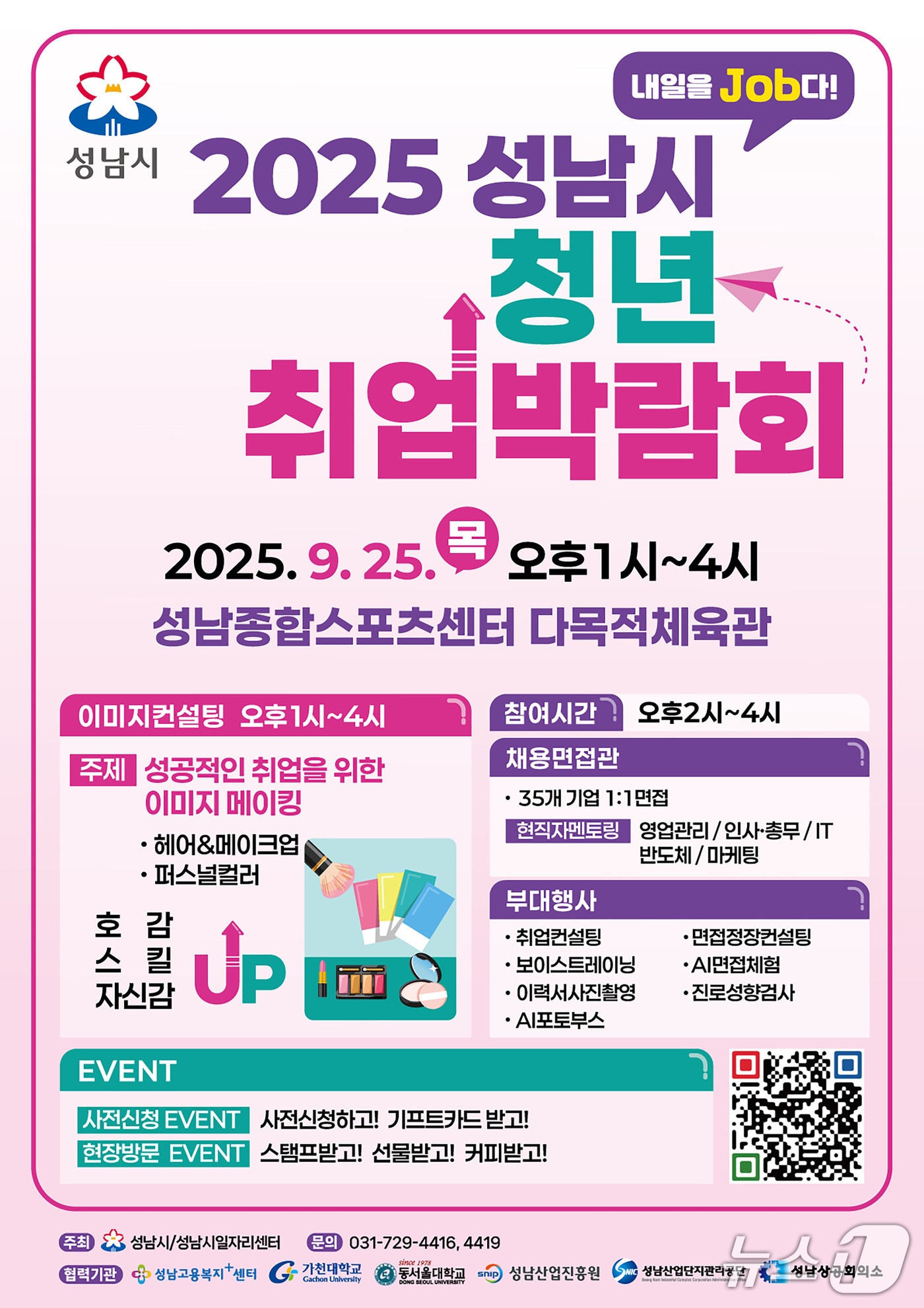 경기 성남시가 오는 25일 오후 1시부터 4시까지 성남종합스포츠센터에서 '청년 취업박람회'를 연다.(성남시 제공. 재판매 및 DB금지)/뉴스1