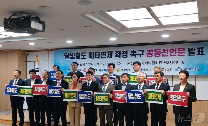 영호남 6개 시·도지사와 달빛철도 경유지역 국회의원들이 지난 17일 국회에서 기자회견을 열고 달빛철도 예비타당성조사 면제를 조속히 확정할 것을 촉구했다.&#40;경북도 제공. 재판매 및 DB금지&#41; ⓒ News1 김대벽기자