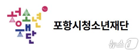 경북 포항시청소년재단 홈페이지 갈무리.(재판매 및 DB금지) 2025.9.18/뉴스1 
