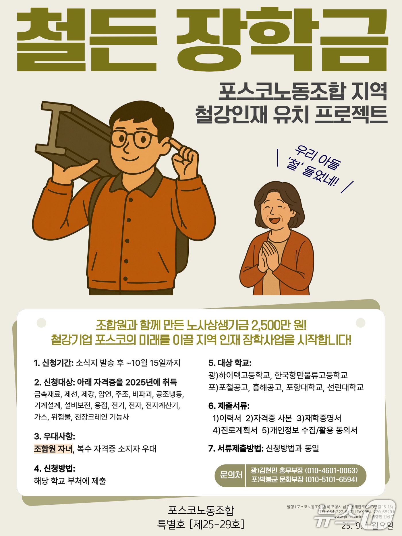 한국노총 금속노련 포스코 노조가 청년 기술인력 육성과 정착을 돕기 위해 '철든장학금' 사업을 시행한다. (포스코 노동조합 제공, 재판매 및 , DB금지) 2025.9.18/뉴스1 