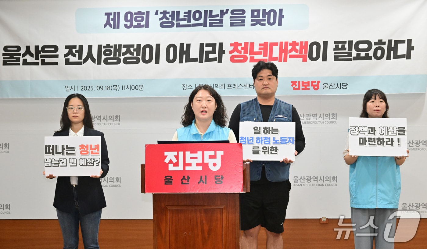 진보당 울산시당은 '청년의 날'을 앞둔 18일 시의회 프레스센터에서 기자회견을 열고 "울산시는 탈울산 청년 노동자를 위한 정책을 제시하라"고 밝혔다.(울산시의회 제공. 재판매 및 DB금지)/뉴스1